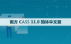 南方CASS 11.0 软件安装包下载和安装教程