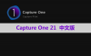 Capture One 21 Pro 软件安装包下载和安装教程