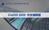 AutoCAD Civil 3D 2020 软件安装包下载和安装教程