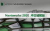 Navisworks 2020 软件安装包下载和安装教程