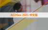ACDSee 2021 软件安装包下载和安装教程