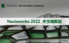 Navisworks 2022 软件安装包下载和安装教程