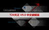T20天正V9.0破解版【T20天正建筑9.0】软件下载与安装方法