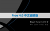 Proe 4.0 软件安装包下载和安装教程