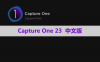 Capture One 23 Pro 软件安装包下载和安装教程
