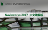Navisworks 2017 软件安装包下载和安装教程