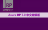 Axure RP 7.0 软件安装包下载和安装教程