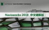 Navisworks 2018 软件安装包下载和安装教程