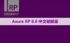 Axure RP 8.0 软件安装包下载和安装教程