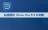 亿图图示 EDraw Max 9.4 软件安装包下载和安装教程