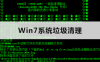 win7一键清除垃圾(Autodesk 3ds Max) ID-20763