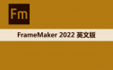Adobe FrameMaker（Fm）2022 软件安装包下载和安装教程