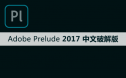 Adobe Prelude（Pl）2017软件安装包下载及安装教程