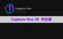 Capture One 20 Pro 软件安装包下载和安装教程