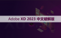 Adobe XD 55 （XD2023） 软件安装包下载和安装教程