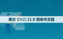 南方CASS 11.0 软件安装包下载和安装教程