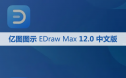 亿图图示 EDraw Max 12.0.0 软件安装包下载和安装教程