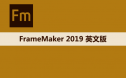 Adobe FrameMaker（Fm）2019 软件安装包下载和安装教程