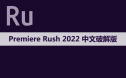 Adobe Premiere Rush（Ru）2022 软件安装包下载和安装教程