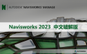 Navisworks 2023 软件安装包下载和安装教程