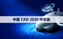 中望CAD 2020 软件安装包下载和安装教程