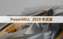 PowerMill 2019 软件安装包下载和安装教程