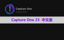 Capture One 23 Pro 软件安装包下载和安装教程