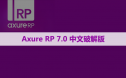 Axure RP 7.0 软件安装包下载和安装教程