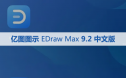 亿图图示 EDraw Max 9.2 软件安装包下载和安装教程