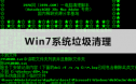 win7一键清除垃圾(Autodesk 3ds Max) ID-20763