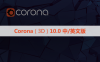 CR10.0渲染器 Corona 10.0 for 3ds Max中/英文版下载和安装教程