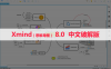 XMind 8.0（思维导图） 软件安装包下载和安装教程