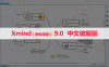 XMind 9.0（思维导图） 软件安装包下载和安装教程