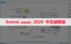XMind 2020（思维导图） 软件安装包下载和安装教程
