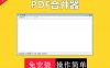 PDF合并插件/多个PDF批量合并插件 ID-20810