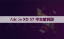 Adobe XD 57 （XD57.0） 软件安装包下载和安装教程