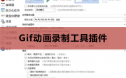 开源Gif动画录制工具，功能强大 ID-21673