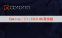 CR10.0渲染器 Corona 10.0 for 3ds Max中/英文版下载和安装教程