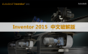 Autodesk Inventor 2015 软件安装包下载和安装教程
