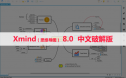 XMind 8.0（思维导图） 软件安装包下载和安装教程