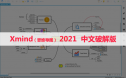 XMind 2021（思维导图） 软件安装包下载和安装教程