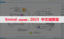 XMind 2023（思维导图） 软件安装包下载和安装教程