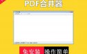 PDF合并插件/多个PDF批量合并插件 ID-20810