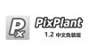 PixPlant1.2.16 软件安装包下载及安装教程