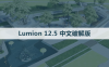 Lumion 12.5 软件安装包下载和安装教程