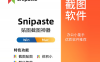 截图软件Snipaste软件安装包下载及安装教程