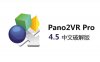 Pano2VR Pro v4.5.3 全景虚拟现实（VR）制作软件下载与安装方法