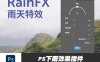 PS下雨效果插件雨水笔刷画笔BBTools RainFX 汉化支持2023版