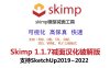 Skimp v1.1.7模型减面插件汉化破解版
