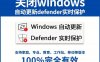 一键禁用系统更新/禁用Microsoft Defender/关闭Windows工具